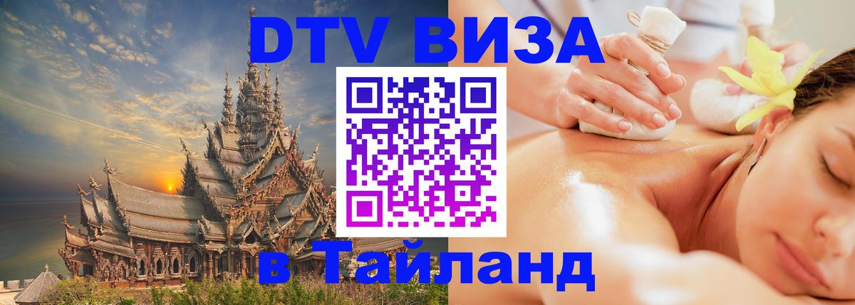 DTV виза Тайланд 