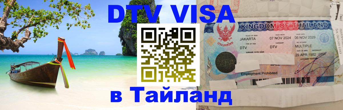 Электронная виза DTV в Тайланд Пномпень 